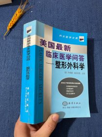 美国最新临床医学问答--整形外科学