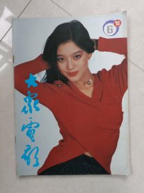 大众电影【1993.6】