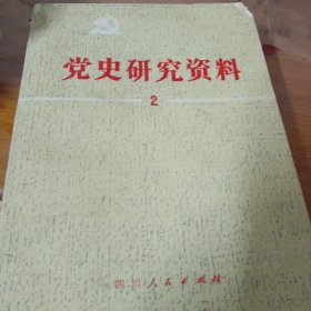 中华文化宝库丛书.党史研究资料2