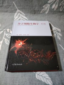 分子细胞生物学（第3版）