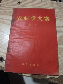 农业学大寨 第一辑