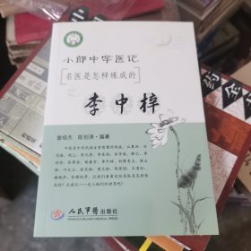 小郎中学医记 名医是怎样炼成的之李中梓