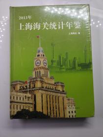 上海海关统计年鉴. 2013年