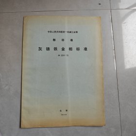 华人民共和国第一机械工业部标准-灰铸铁金相标准（JB2264-78