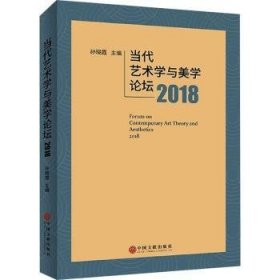 当代艺术学与美学论坛2018