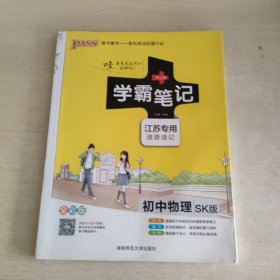 初中物理(SK版)苏科版 (江苏专用)学霸笔记(全彩版)