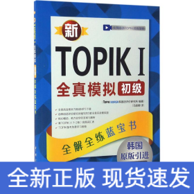 新TOPIK 1全真模拟初级
