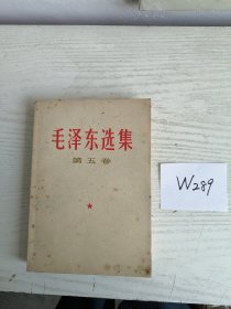 毛泽东选集 第五卷 1977年 广西2印 W289