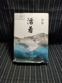 活着（25周年精装典藏纪念版）