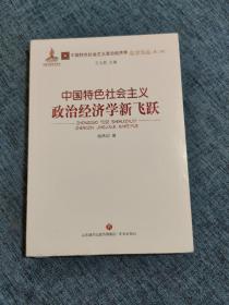 中国特色社会主义政治经济学新飞跃/中国特色社会主义政治经济学名家论丛·第二辑