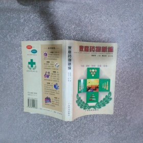 家庭藥物新編
