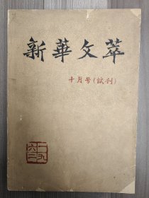 新华文萃 1962 试刊号 仅发行100套 附件：新华月报社 钤印 赠书函