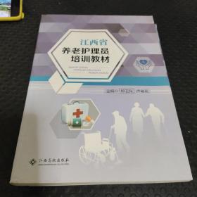 江西省養(yǎng)老護理員培訓教材