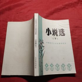 中国现代文学史参考资料 小说选下册