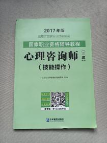 2017年版.国家职业资格辅导考试教程心理咨询师三级基础知识+技能操作