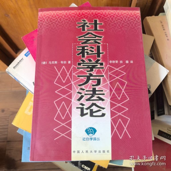 社会科学方法论