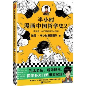 半小时漫画中国哲学史