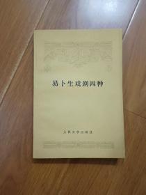 易卜生戏剧四种 78年吉林1印  品相完美！