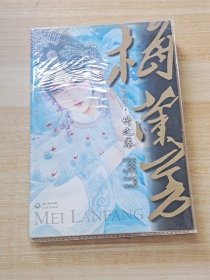 梅兰芳（卷3）