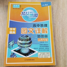 高中地理图文详解地图册：山西专版
