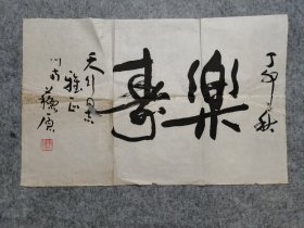 四川著名书法家 苏原 书法软片 乐寿 原稿真迹保真出售 （软片尺寸42*67厘米）