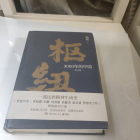 枢纽:3000年的中国