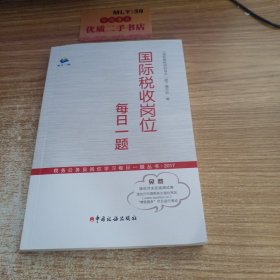 国际税收岗位每日一题——（税务公务员岗位学习每日一题丛书2017）