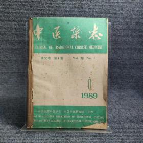 中医杂志 1989年1-4期