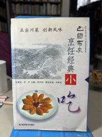 巴国布衣烹饪经典: 小吃