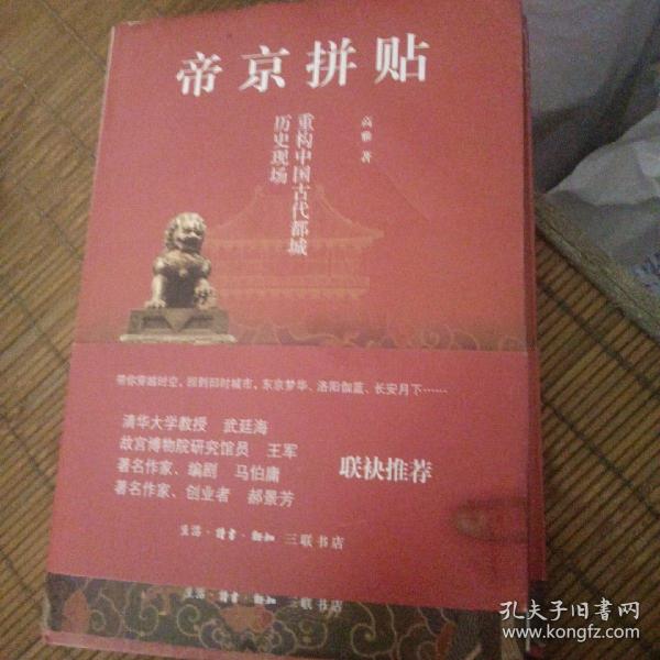 帝京拼贴：重构中国古代都城历史现场