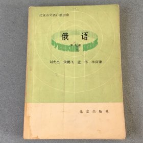 俄语 第三册 【一版一印】北京市外语广播讲座
