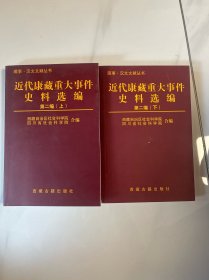 近代康藏重大事件资料选编 第二遍（上）（下）