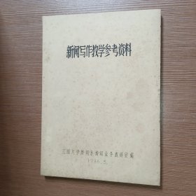 新闻写作教学参考资料