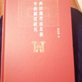 两汉魏晋南北朝宰相制度研究