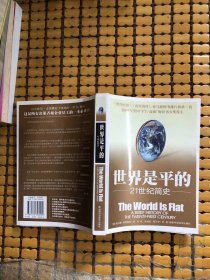 世界是平的：21世纪简史