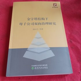 金字塔结构下母子公司双向治理研究