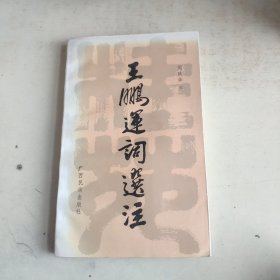 王鹏运词选注