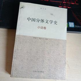 中国分体文学史：小说卷（修订本）