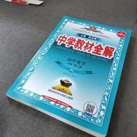 2019新教材 中学教材全解 高中化学 必修第二册 人教实验版(RJ版)