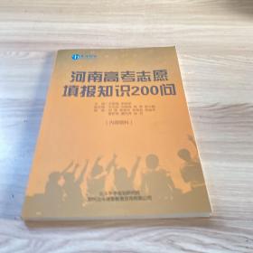 河南高考志愿填报知识200问