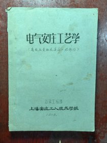 电气安庄工艺学