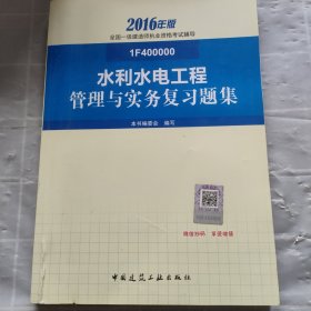 一级建造师2016教材 一建教材2016 水利水电工程管理与实务复习题集