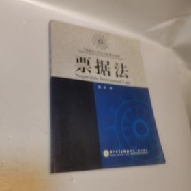 上海海事大学法学院教材系列：票据法（有水渍，水渍斑，不影响阅读）