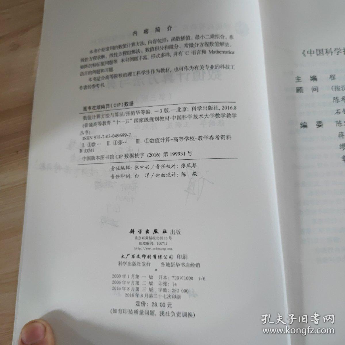 数值计算方法与算法（第三版）