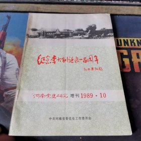 河南党史研究增刊1989.10 纪念李大钊诞辰一百周年