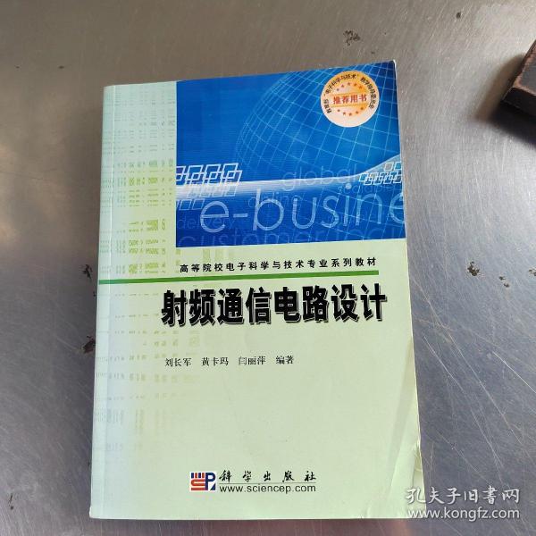 高等院校电子科学与技术专业系列教材：射频通信电路设计