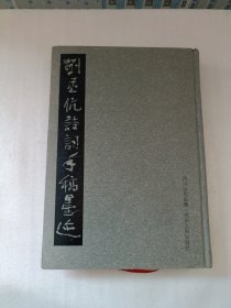 劉孟伉詩詞手稿墨跡