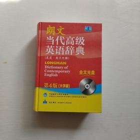 朗文当代高级英语辞典（英英·英汉双解）（第4版）（大字版）