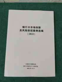 银行卡市场创新及风险防控案例选编（2022）