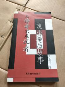 无传奇不成记者——晚报幕后的故事（作者尹浩洋签赠）